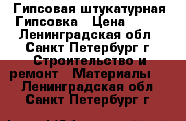 Гипсовая штукатурная Гипсовка › Цена ­ 186 - Ленинградская обл., Санкт-Петербург г. Строительство и ремонт » Материалы   . Ленинградская обл.,Санкт-Петербург г.
